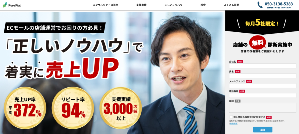 【2025年最新】楽天運営代行おすすめコンサル31選!費用・サービス比較 9 pureflat