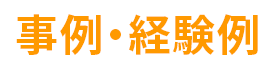 事例・経験例