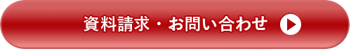 資料請求・お問い合わせはこちら