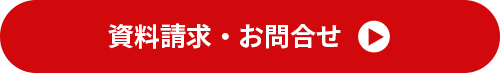 資料請求・お問い合わせはこちら