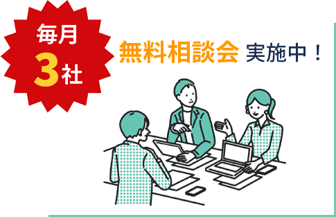 毎月3社 無料相談会実施中!