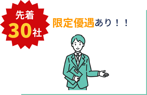 先着30社 限定優遇あり!!