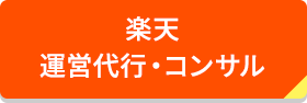 楽天運営代行・コンサル