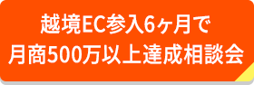 越境ＥＣ参入6ヶ月で月商500万以上達成相談会