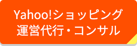 Yahoo!ショッピング運営代行・コンサル