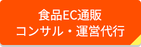 食品EC通販 コンサル・運営代行