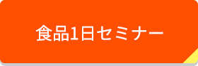 食品1日セミナー