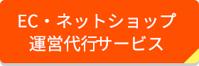 EC・ネットショップ 運営代行サービス