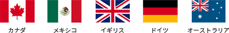 カナダ メキシコ イギリス ドイツ オーストラリア