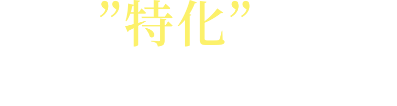 に”特化”したコンサル&運営代行