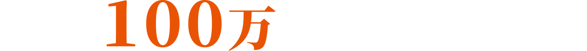 月商100万突破事例多数