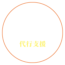 Point 1 : まるっと代行支援