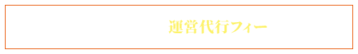 Point 3 : 利益の出る運営代行フィー