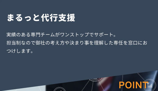 実績のある専門チームがワンストップでサポート。
            担当制なので御社の考え方や決まり事を理解した専任を窓口におつけします。