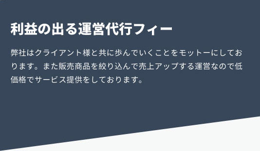 弊社はクライアント様と共に歩んでいくことをモットーにしております。また販売商品を絞り込んで売上アップする運営なので低価格でサービス提供をしております。