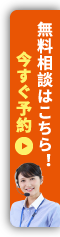 無料相談はこちら！