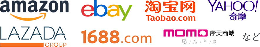 Amazon ebay 淘宝网 Yahoo!奇摩 LAZADA 1688.com momo摩天商城　など