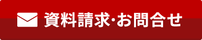 資料請求・お問い合わせ