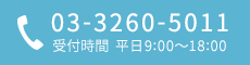 03-3260-5011 受付｜平日9:00-18:00