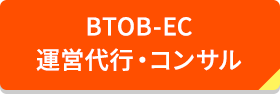 ＢＴＯＢ－ＥＣ運営代行・コンサル