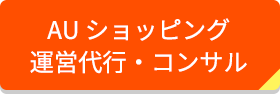 AUショッピング 運営代行・コンサル