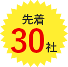 先着30社