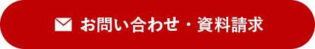 お問い合わせ・資料請求はこちら