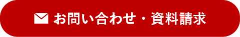 お問い合わせ・資料請求はこちら