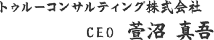 トゥルーコンサルティング株式会社 CEO 萱沼 真吾