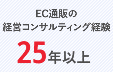 EC通販の経営コンサルティング経験25年以上