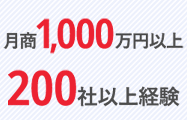 月商1,000万円以上200社以上経験