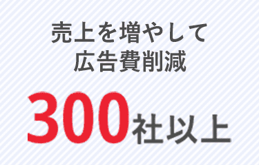 売上を増やして広告費削減300社以上