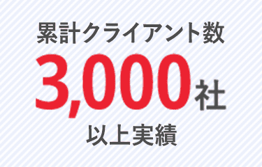 累計クライアント数3,000社以上実績