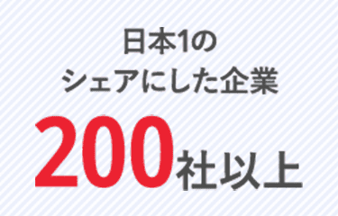 日本1のシェアにした企業200社以上