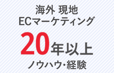 海外 現地ECマーケティング20年以上ノウハウ･経験