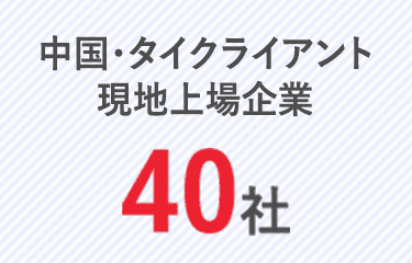 中国･タイクライアン現地上場企業40社