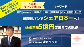 低糖質パンでシェア日本一へ！通販年商5億円突破までの軌跡