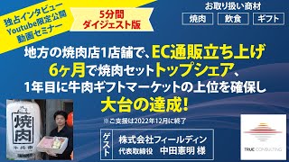 地方の焼肉店1店舗で、EC通販立ち上げ6ヵ月で焼肉セットトップシェア ※ご支援は2022年12月に終了