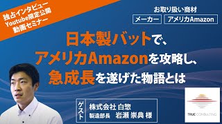 日本製バットでアメリカAmazonを攻略し、急成長を遂げた物語大公開セミナー