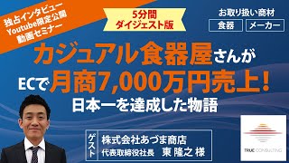 カジュアル食器で食器屋さんがECで月商7千万円！日本一を達成した物語大公開セミナー