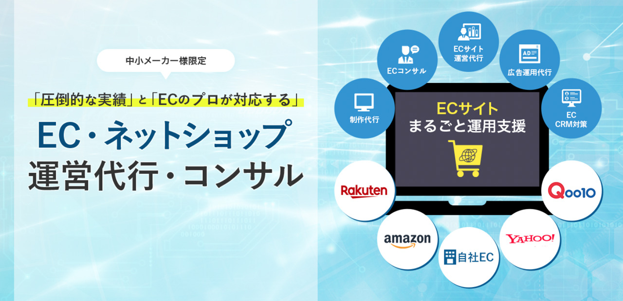 ＥＣサイト・ネットショップの運営代行ならＴＲＵＥコンサル 特集ページはこちら