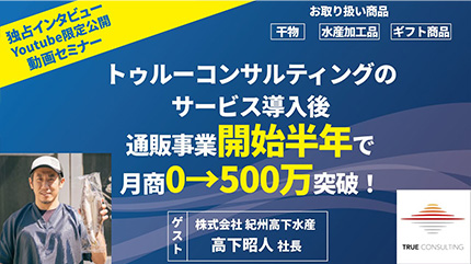 【立ち上げ半年で月商500万を達成！】紀州高下水産様インタビュー