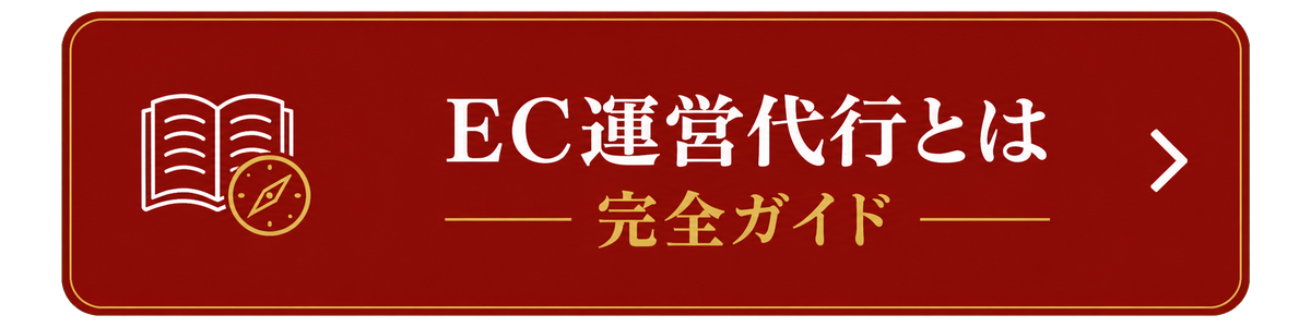 EC運営代行とは 完全ガイド