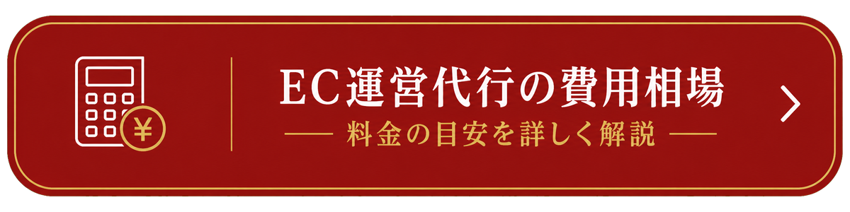 EC運営代行の費用相場