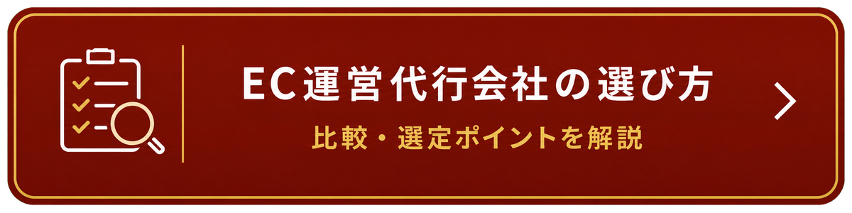 EC運営代行会社の選び方