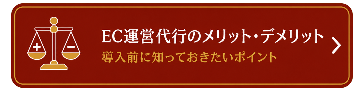 EC運営代行のメリット・デメリット