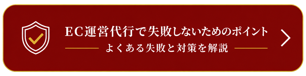 EC運営代行で失敗しないためのポイント