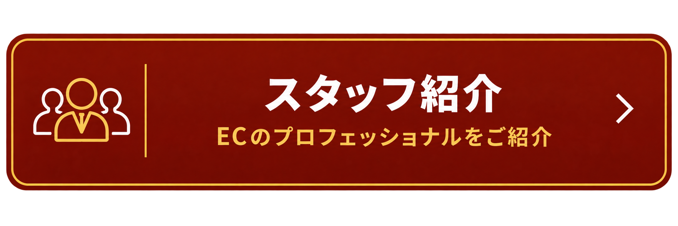 EC運営代行スタッフ紹介