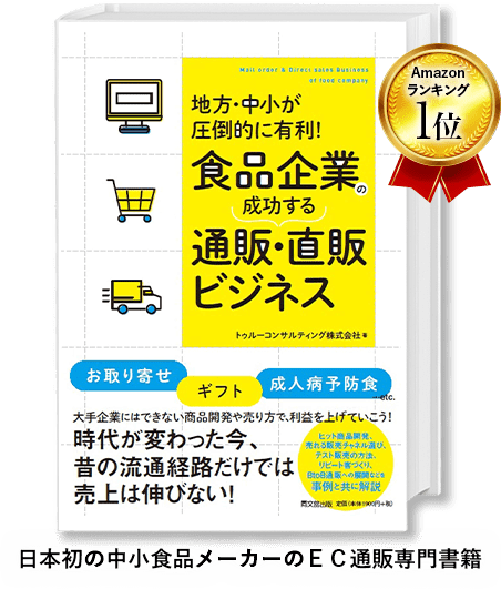 日本初の中小食品メーカーのＥＣ通販専門書籍