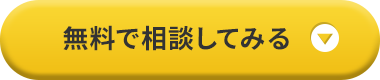 無料で相談してみる